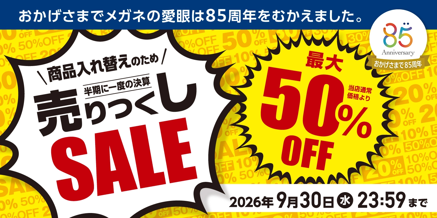 メガネの愛眼決算売りつくしセール