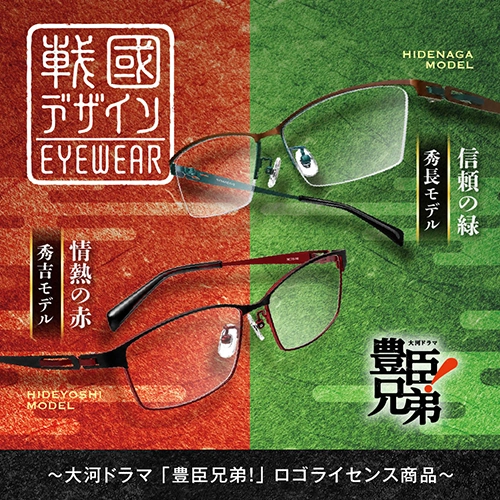戦国時代を駆け抜けた豊臣兄弟をテーマにした
「戰國デザインEYEWEAR」大河ドラマ 豊臣兄弟！ロゴライセンス商品 が登場。