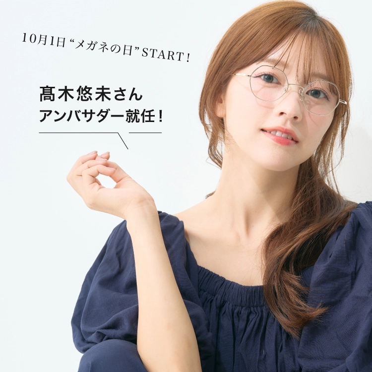 メガネの愛眼 公式アンバサダー就任　タレントの髙木悠未（たかき ゆうみ）
