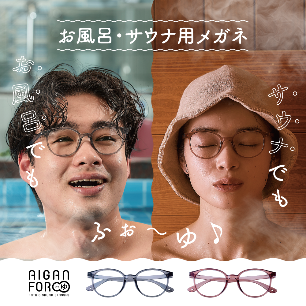 お風呂・サウナメガネの決定版！