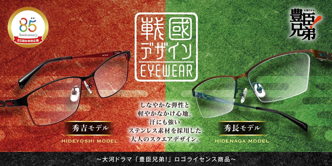 「戰國デザインEYEWEAR」大河ドラマ 豊臣兄弟！ロゴライセンス商品メガネフレーム 