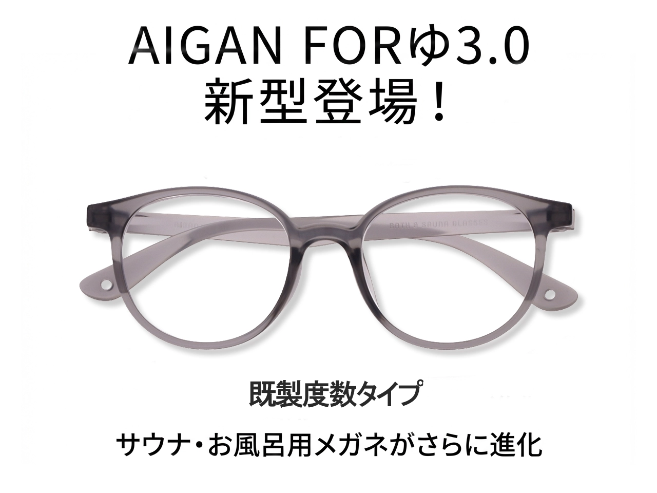 新製品AIGAN FOR ゆ3.0（度付き）