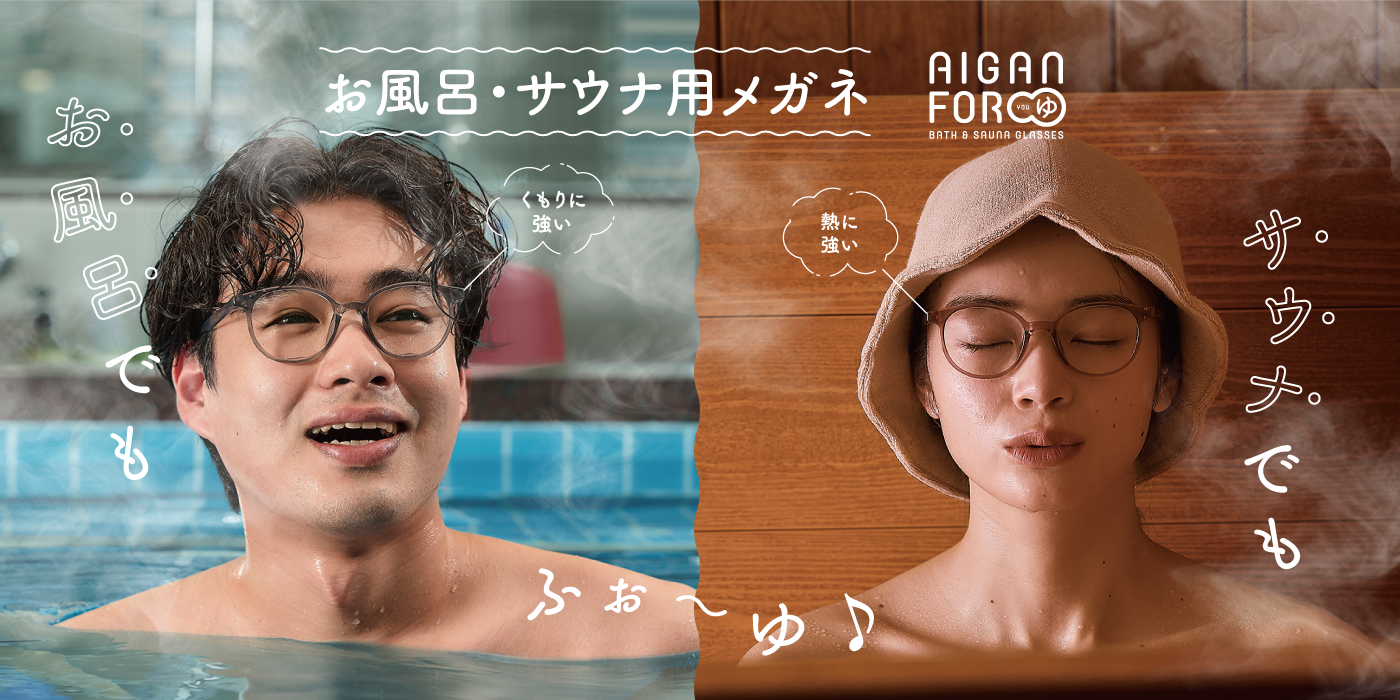 メガネの愛眼  お風呂用・サウナ用メガネ「AIGANFOR ゆ」は、かけたままサウナOK！くもりにくい度付きメガネ。防災にも使える快適アイテム！