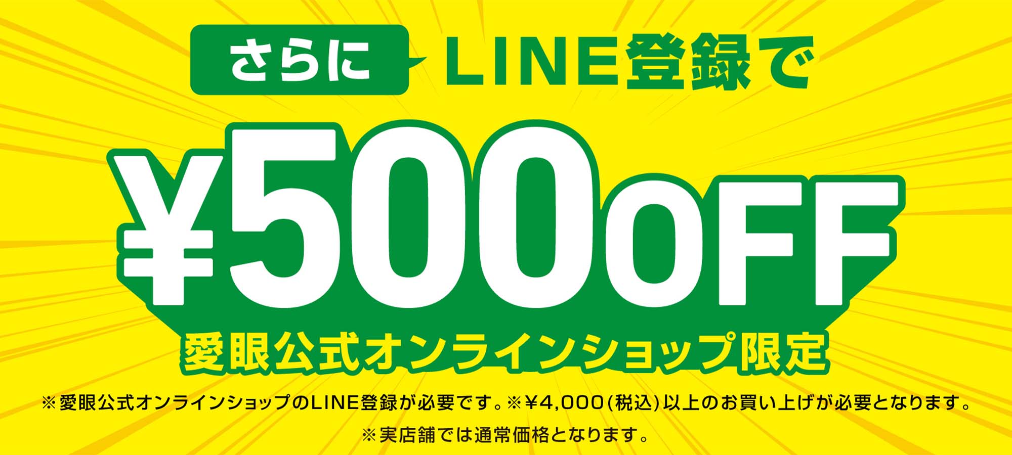 愛眼通販LINE登録はこちら