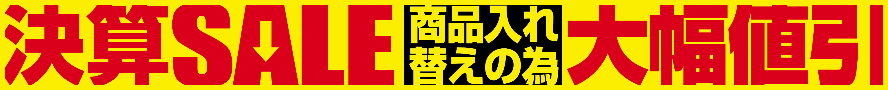 通販決算セール
