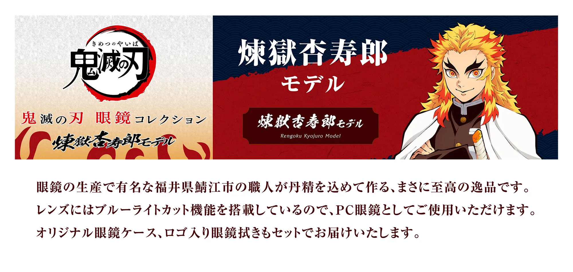 鬼滅の刃眼鏡コレクション【愛眼公式オンラインショップ】