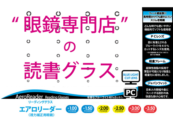 初めての老眼鏡・既成老眼鏡