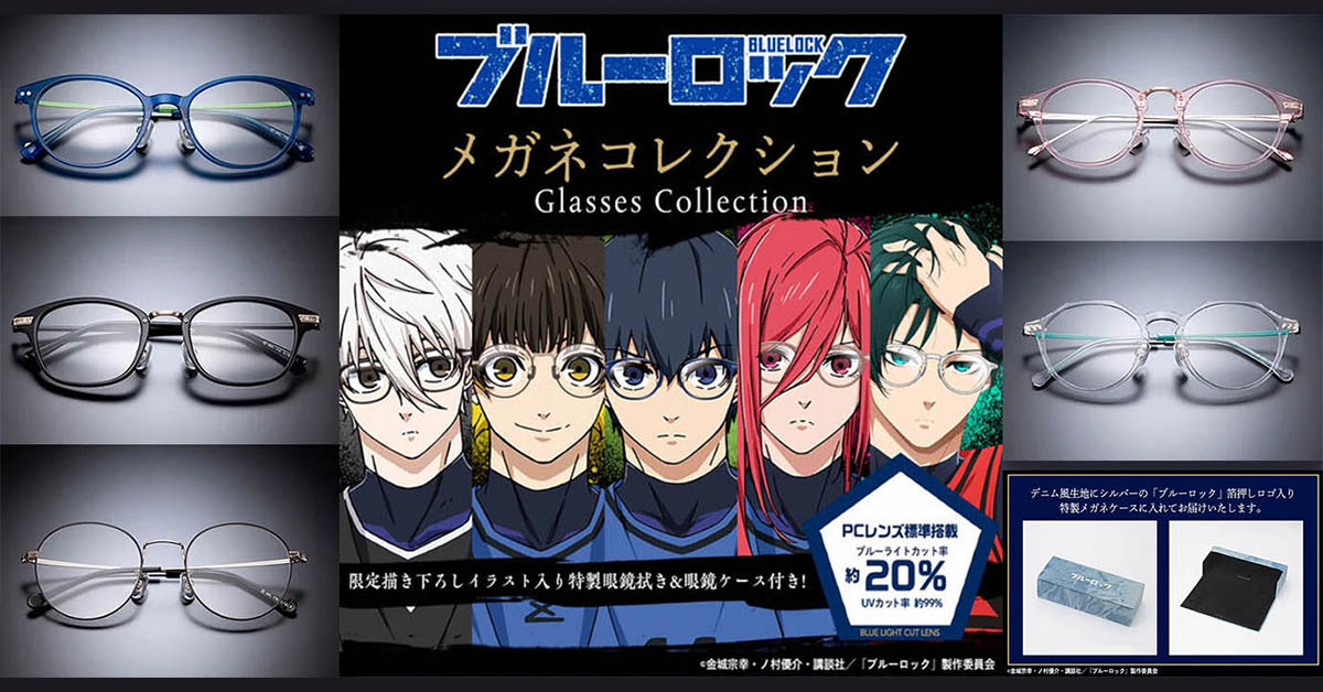 AIGAN メガネ アニメコラボ特集 ブルーロック メガネコレクション
