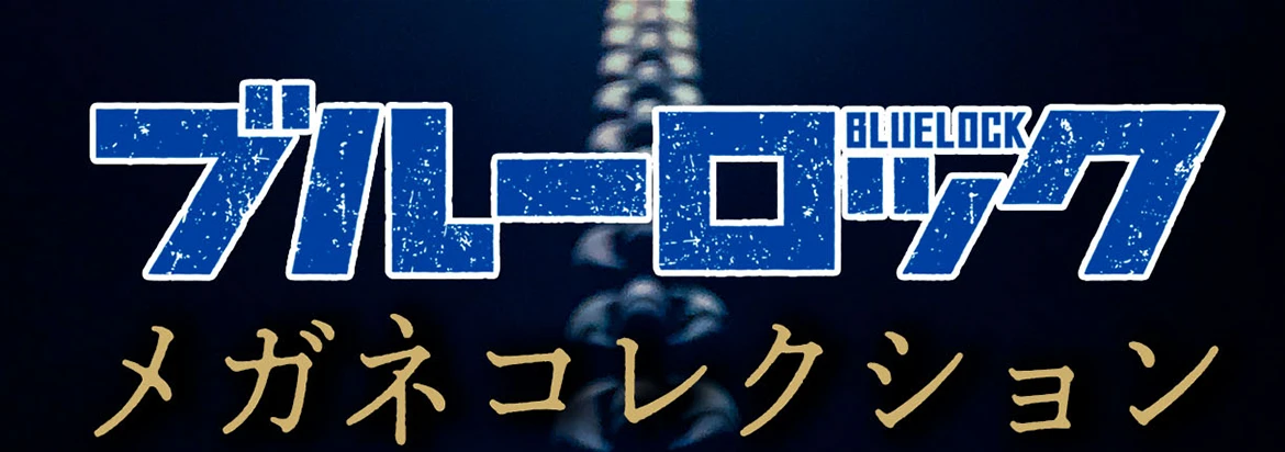 ブルーロック メガネコレクション