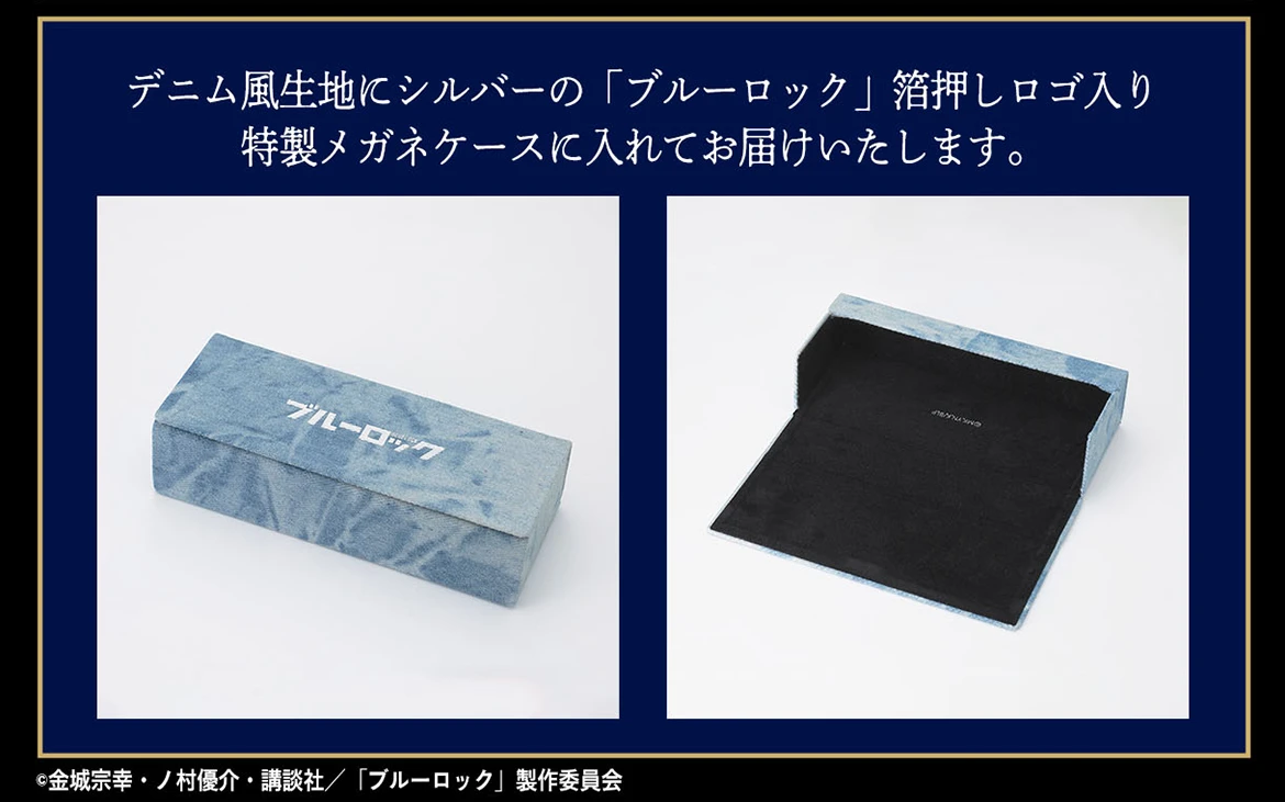 デニム風生地にシルバーの「ブルーロック」箔押しロゴ入り特製メガネケースに入れてお届けいたします。