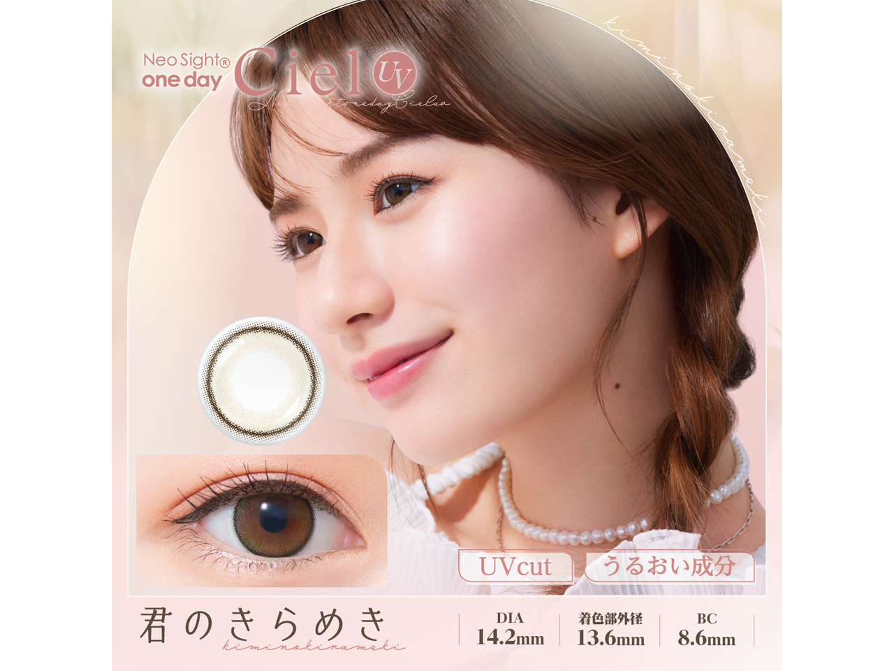 ネオサイトワンデーシエルUV 君のきらめき(1箱30枚入り)