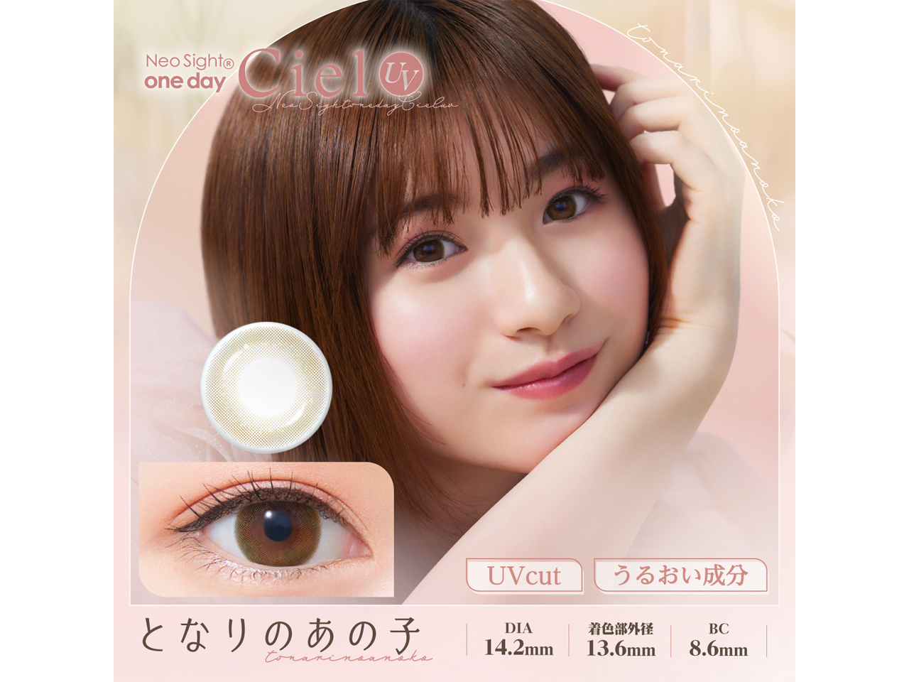 ネオサイトワンデーシエルUV となりのあの子(1箱30枚入り)