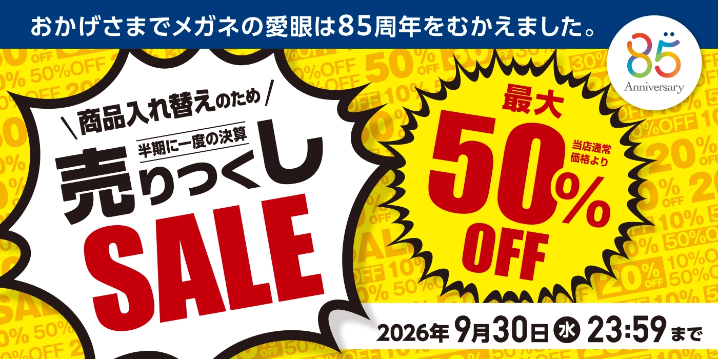メガネの愛眼決算売りつくしセール