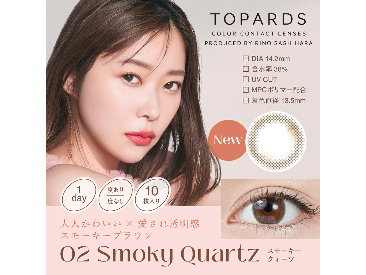 カラコン通販｜ TOPARDSトパーズ スモーキークォーツ｜愛眼公式  