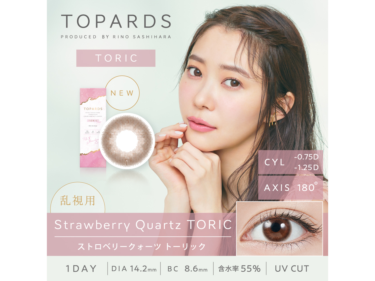 TOPARDSトパーズ　ストロベリークォーツ　トーリック CYL-1.25　AX180