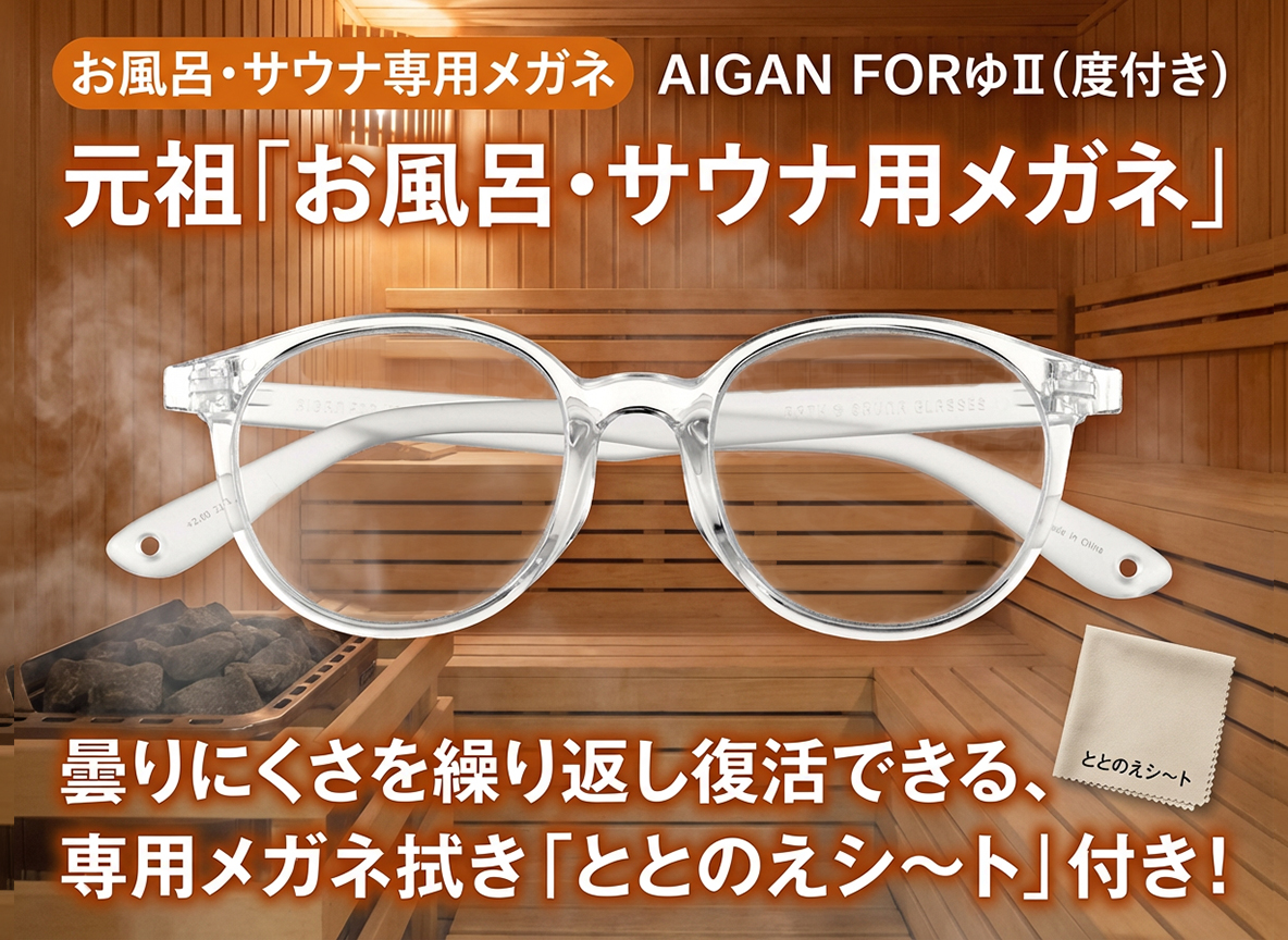 AIGAN FOR ゆⅡ（度付き）