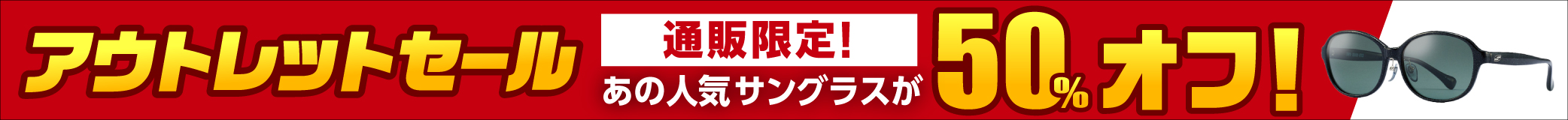 今だけ最安値。数量限定販売！サングラスアウトレット特価