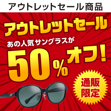 メガネの愛眼通販限定アウトレット商品