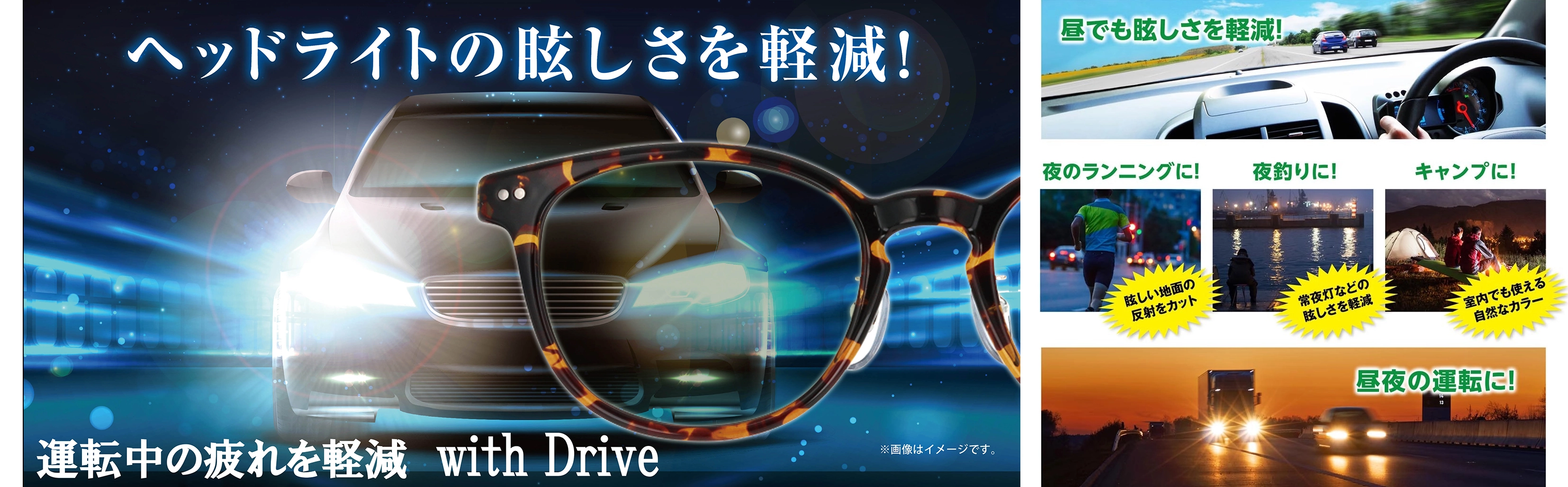 ウィズドライブは、夜間運転に最適なサングラス！愛眼通販公式オンラインショップ