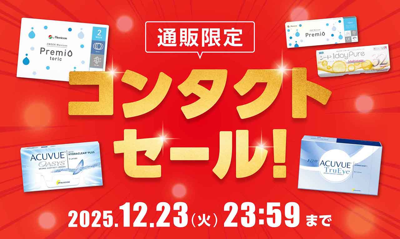 コンタクトセール