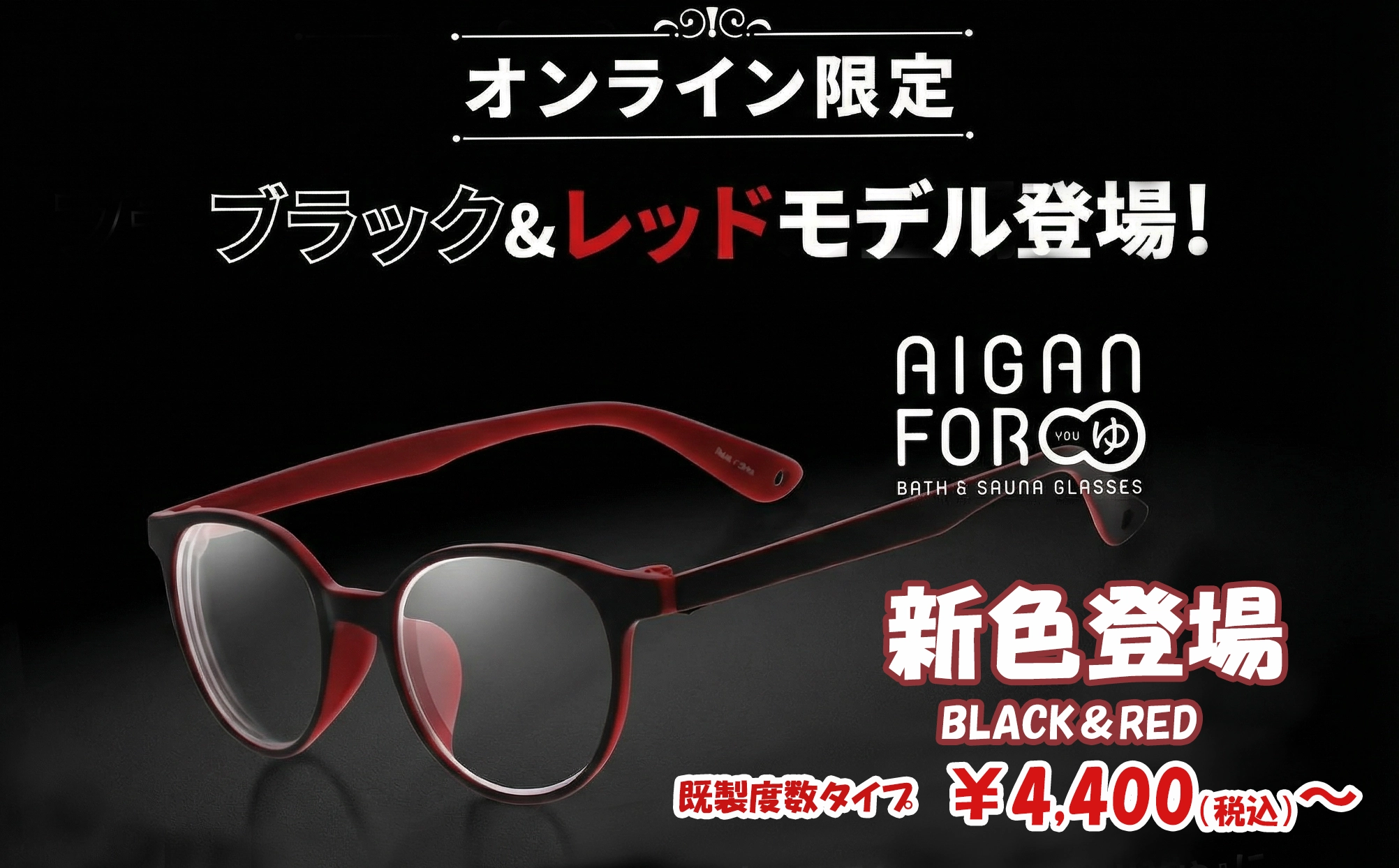 AIGAN FORゆⅡ 新色 ブラック＆レッド
