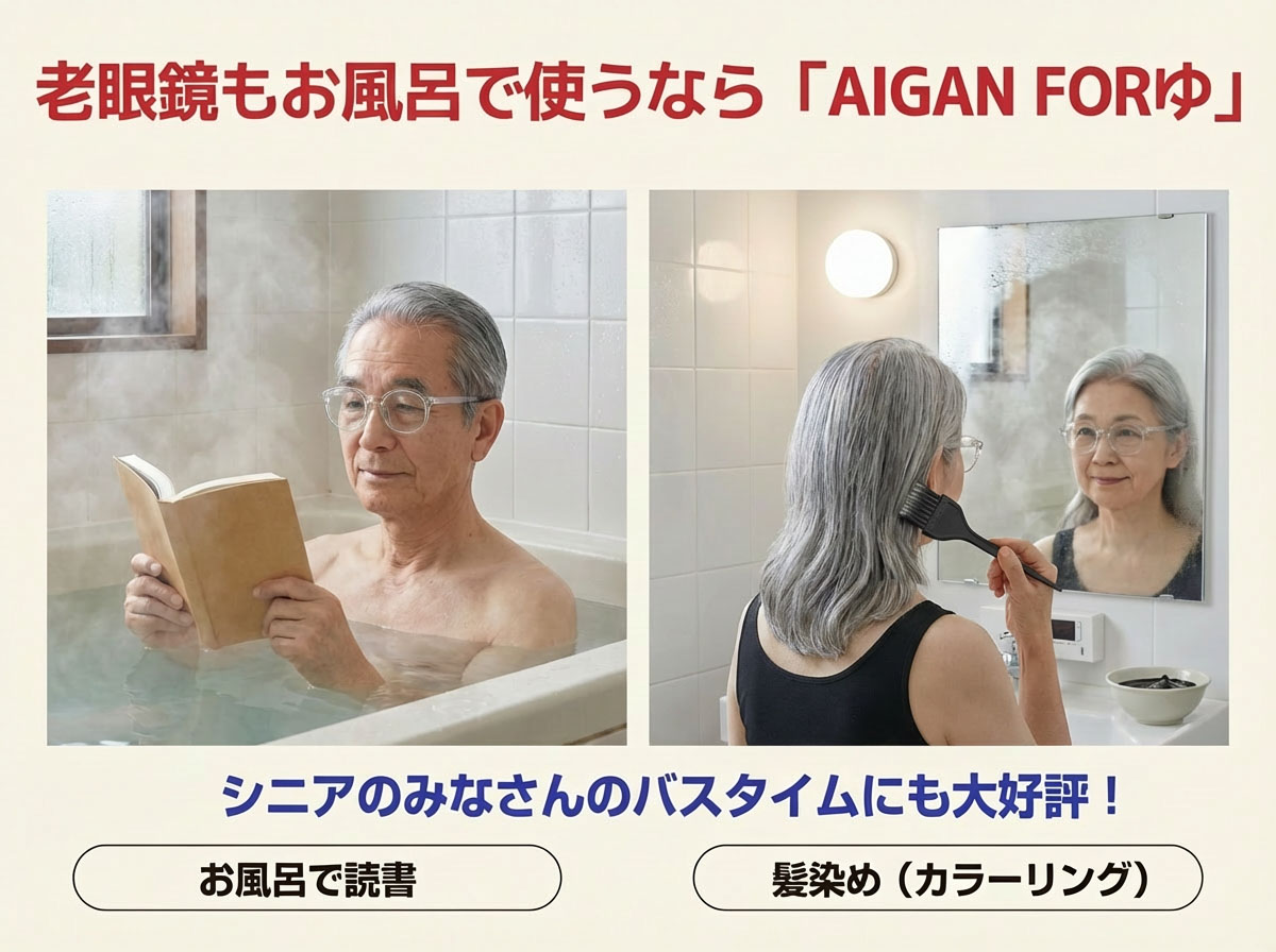 AIGAN FORゆ：シニア向けお風呂用老眼鏡の広告画像