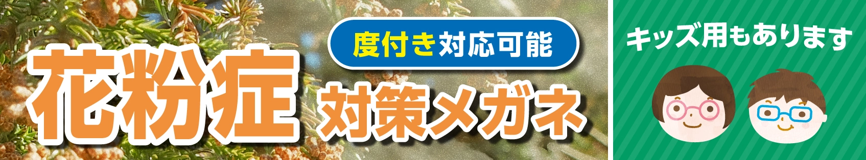 花粉症メガネ,杉花粉、花粉症対策・粉塵対策に・花粉症メガネ紹介ページへ