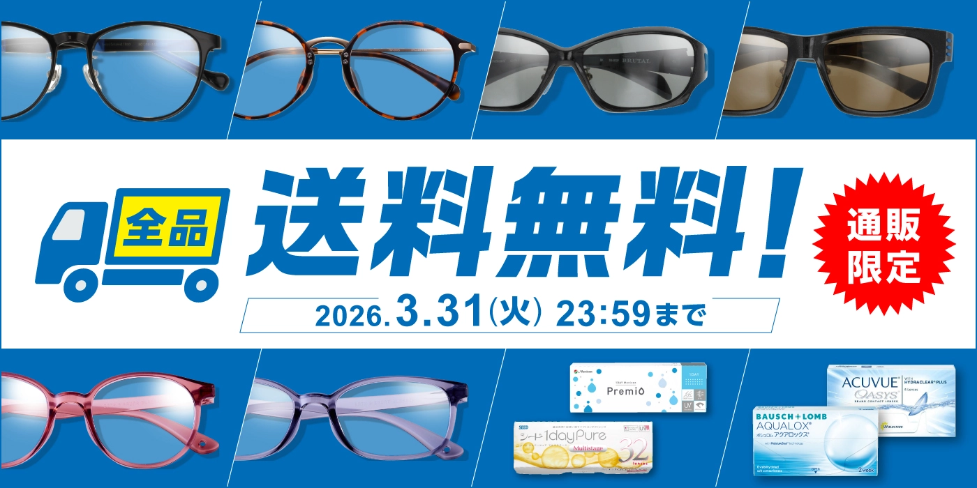 メガネの愛眼公式オンラインショップの送料無料セール、おしゃれなデザインの度付きメガネやかけやすく、ずれにくい快適なメガネが通販でお手軽に購入可能。アニメコラボメガネや度なしでかけるメガネ、PCグラス、花粉対策メガネなど