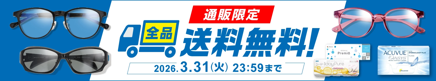 メガネの愛眼公式オンラインショップの送料無料セール、おしゃれなデザインの度付きメガネやかけやすく、ずれにくい快適なメガネが通販でお手軽に購入可能。アニメコラボメガネや度なしでかけるメガネ、PCグラス、花粉対策メガネなど