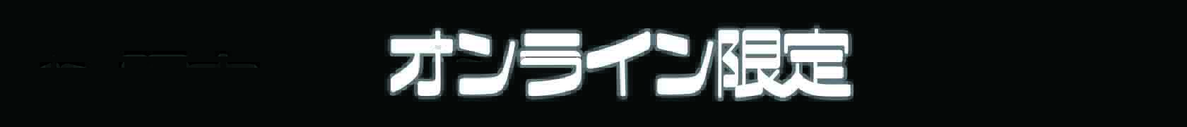 商品ラインナップへ移動