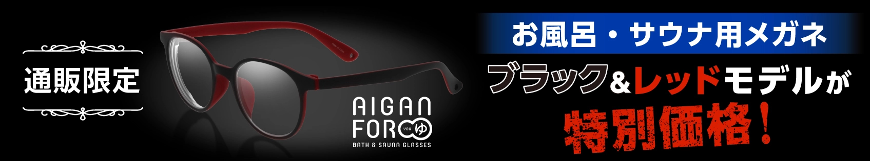 AIGAN FORゆⅡ &yen;1000引き特別価格バナー