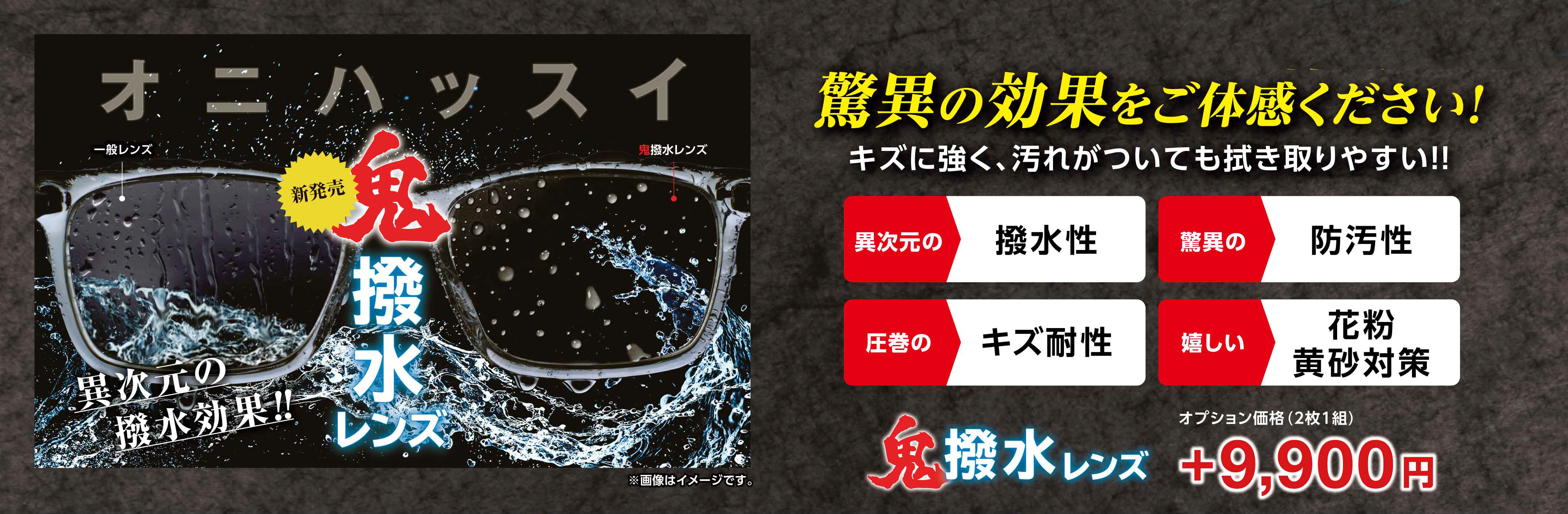今日の撥水効果のレンズ、キズに強く、汚れがついてもふき取りやすいレンズ、オプション追加で可能な鬼撥水シリーズ 