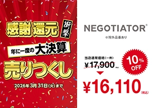 メガネ ネゴシエーター