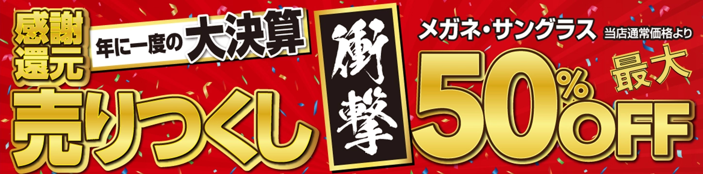 愛眼感謝還元決算売りつくしセール
