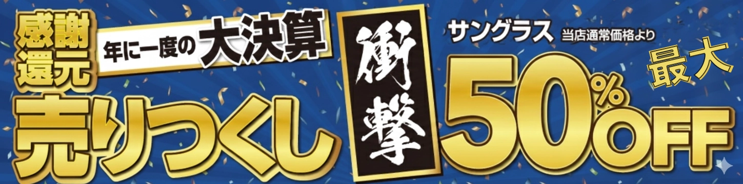 通販愛眼決算セールサングラス最大50％OFF特別価格