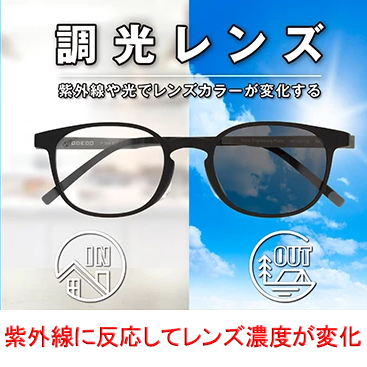 調光サングラス