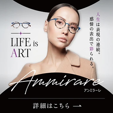 「私らしさ」を表現し、人生を豊かに彩ってほしい。と 想いを込めて作られたEYE WEAR。 「見るため」だけではなく、「表現のアイテム」として 楽しむために独創性のあるデザインと カラーバリエーションを重視しました。 色とりどりの「Ammirare アンミラーレ」