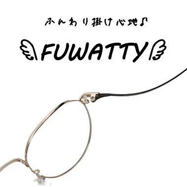しなやかなステンレステンプルを採用した、優しいフィット感が特徴のコストパフォーマンスに富んだメタルフレーム、フワッティシリーズ
