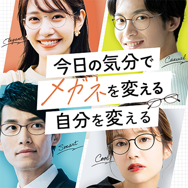 おしゃれなメガネがレンズ付きで¥5,900(税込)〜。今日の気分やファッションで新しい自分に挑戦してみませんか？
