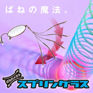 ばねの魔法！曲がっても元通り！掛け心地も見え方もかわらない！連続開閉試験の結果は、なんと100,000回!!