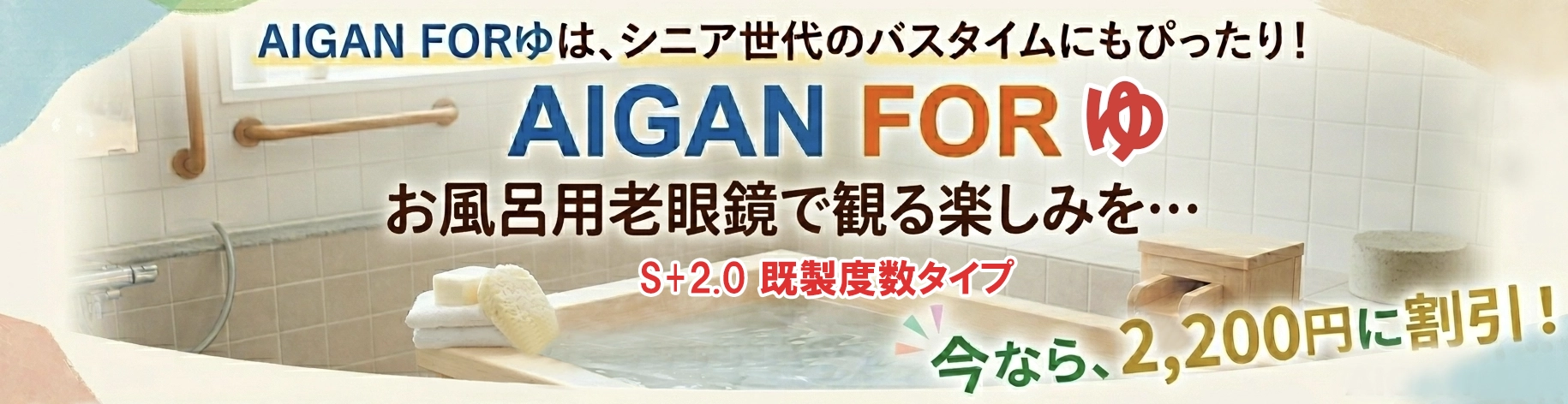 メガネの愛眼公式オンラインショップのお風呂用老眼鏡、今なら&yen;2,200に割引セール中