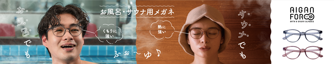 AIGAN FORゆ 3.0 機能アップ新型。お風呂・サウナで曇りにくい