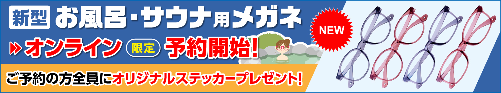 お風呂用メガネ・サウナ用にも最適な「AIGANFORゆ3.0」