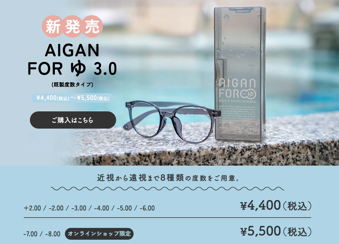 お風呂用メガネ AIGAN FORゆ3.0 既製度数タイプ 防曇レンズタイプ ボストンフレーム、専用ケース付き