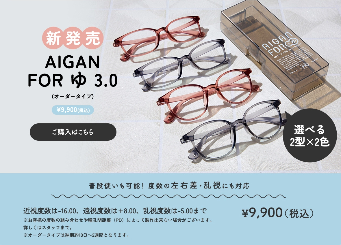 お風呂用メガネ AIGAN FORゆ3.0 オーダー度数タイプ 防曇レンズタイプ ボスリントンとスクエアのデザインフレーム、専用ケース付き