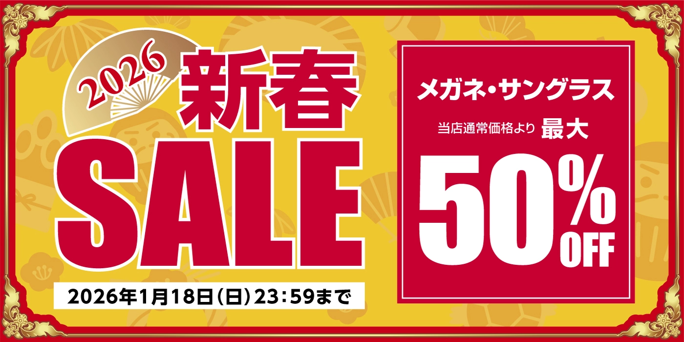 「メガネの愛眼通販新春セール
