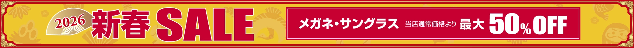 メガネの愛眼公式オンラインショップの新春セールでは、おしゃれなデザインの度付きメガネやかけやすく、ずれにくい快適なメガネが通販でお手軽に購入可能。アニメコラボメガネや度なしでかけるメガネ、PCグラス、花粉対策メガネなど