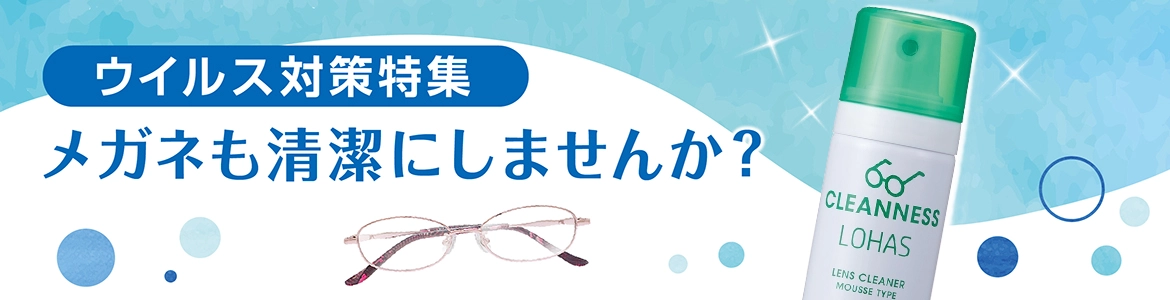 ウイルス対策特集。メガネも清潔にしませんか？