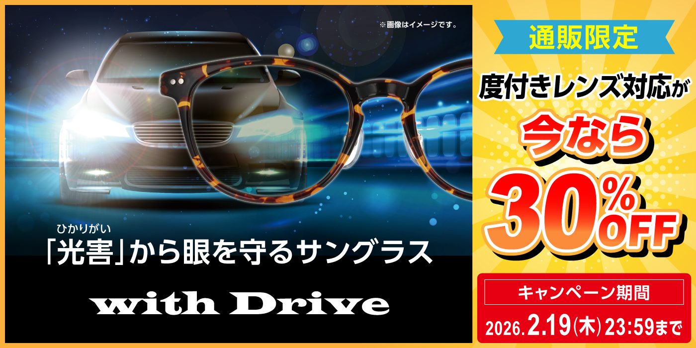withDrive 度付きレンズセール30％OFF