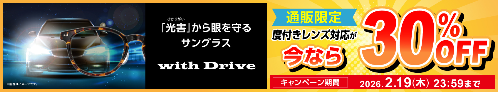 withDrive 度付きレンズセール30％OFF